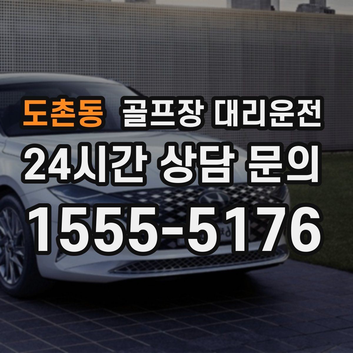 도촌동 골프장 대리운전 주중 도심 정체를 비켜 가는 가벼운 아침