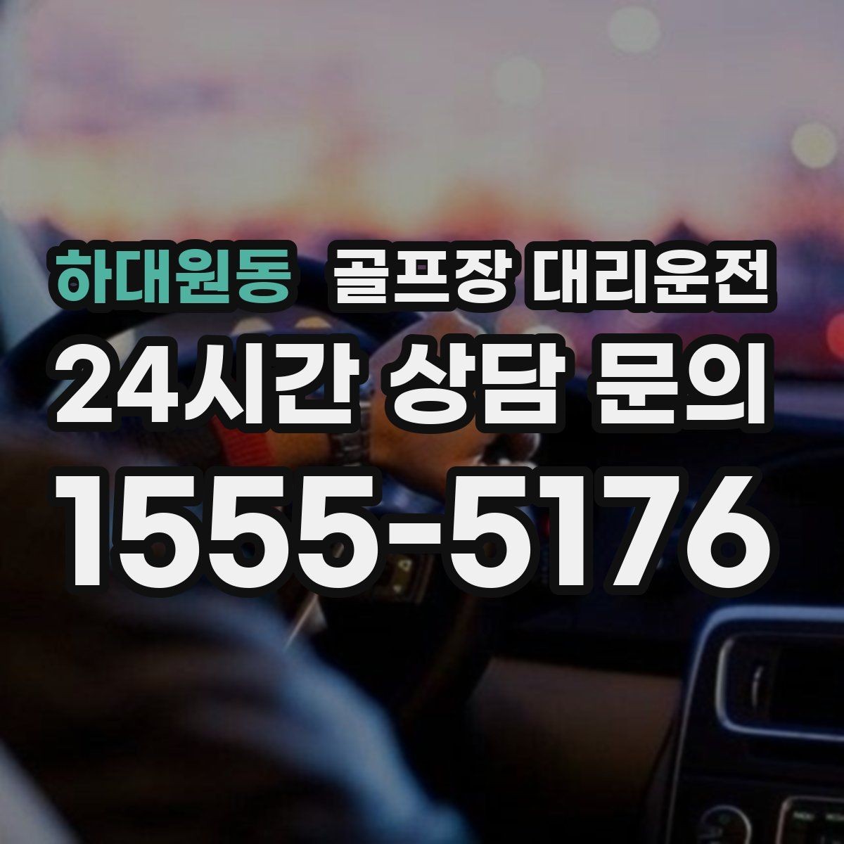 하대원동 골프장 대리운전 클럽 샵 방문과 수리 경유가 편안한 날
