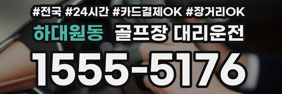 하대원동 골프장 대리운전