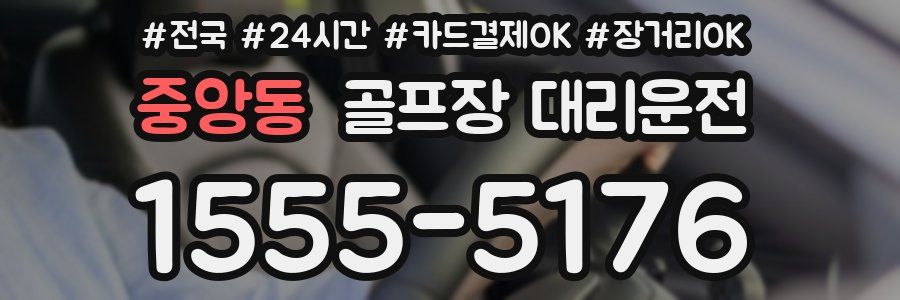 중앙동 골프장 대리운전