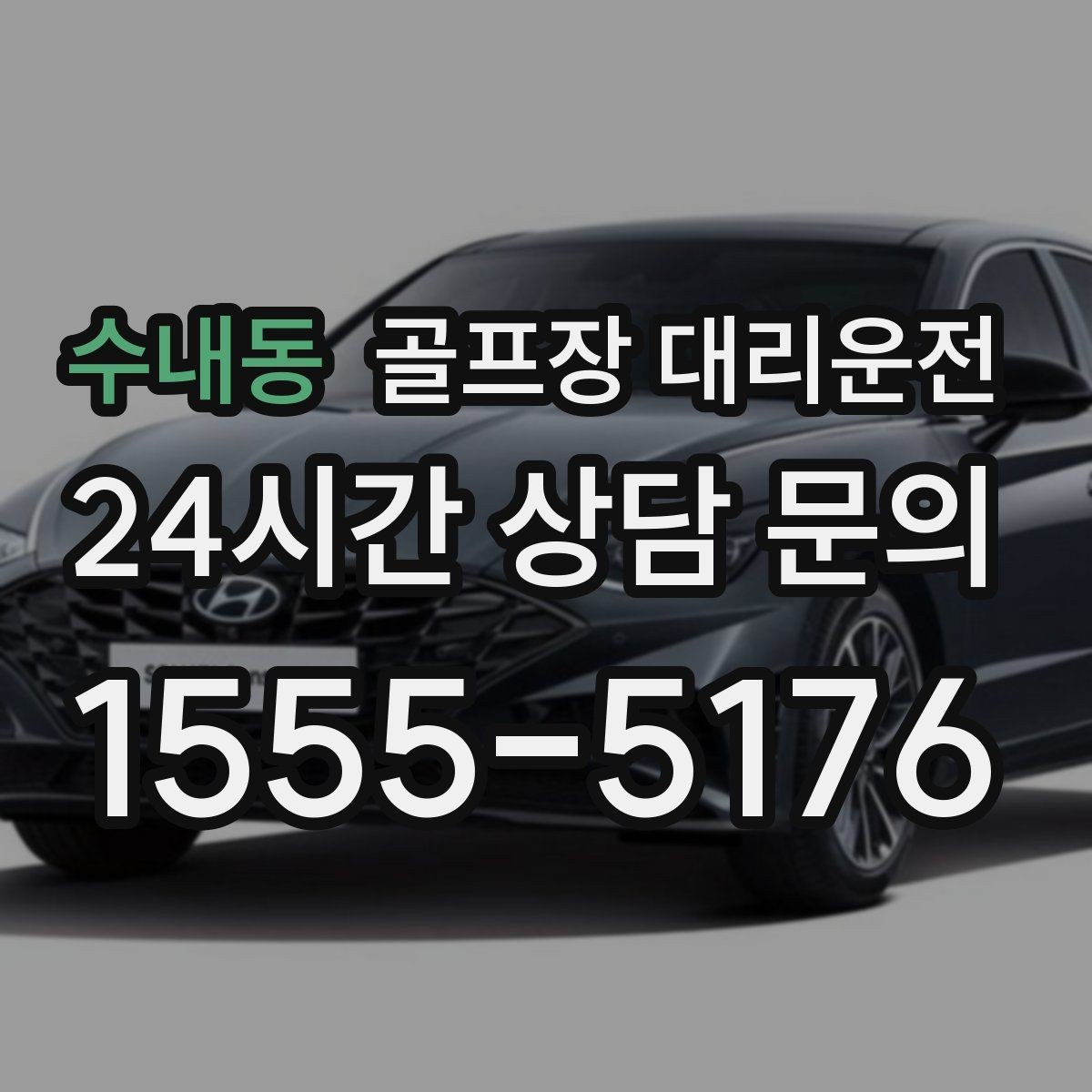 수내동 골프장 대리운전 일정이 바뀌어도 재배차로 흔들림 없는 진행