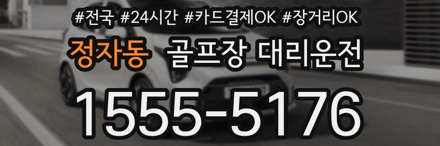 정자동 골프장 대리운전