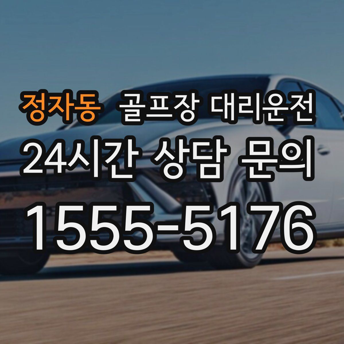 골프장 대리운전