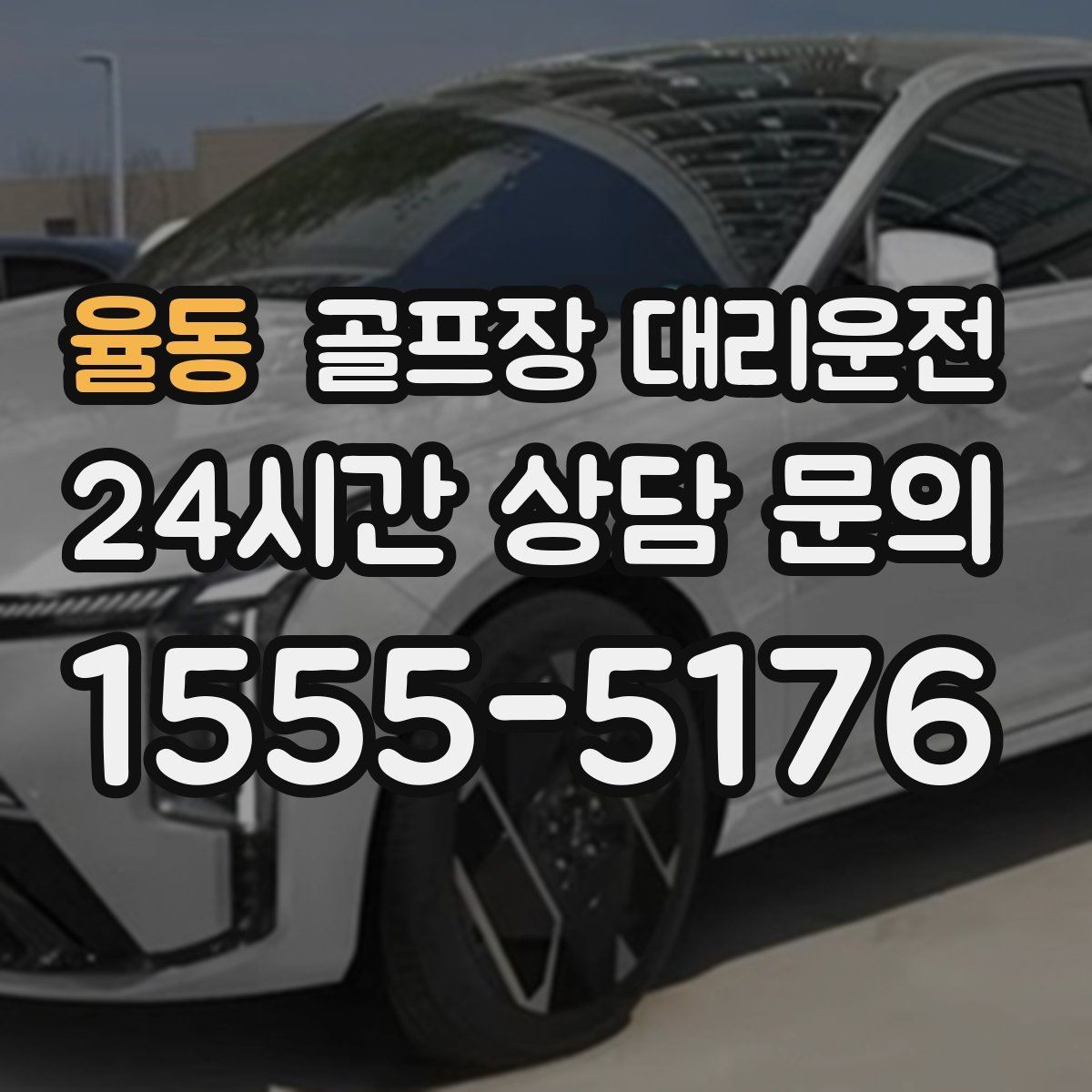 율동 골프장 대리운전 팀 편성 변경에도 흔들림 없는 스케줄