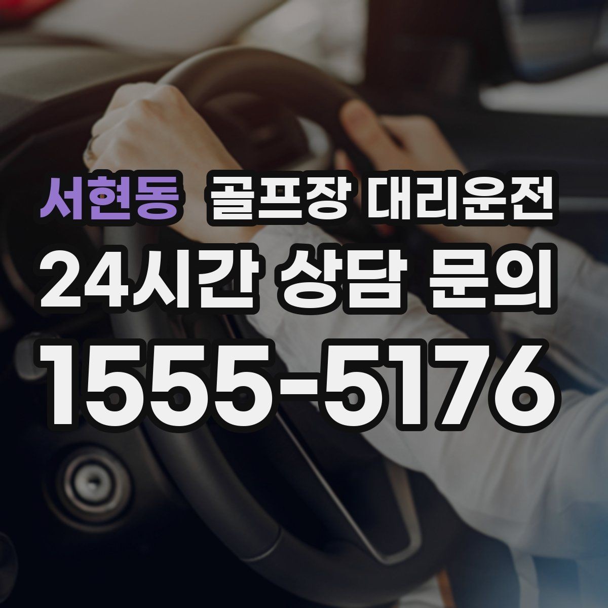 서현동 골프장 대리운전 라커룸 합류가 쉬운 명확한 안내 동선
