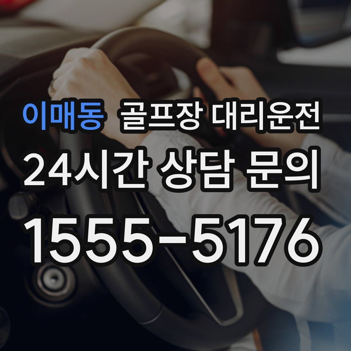 이매동 골프장 대리운전 멀티 스케줄의 시간을 아끼는 한 줄 동선