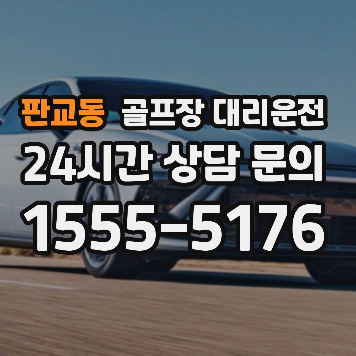 판교동 골프장 대리운전 장비 픽업 후 라운드로 바로 이어지는 흐름