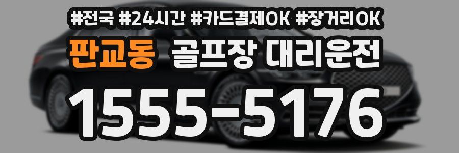 판교동 골프장 대리운전