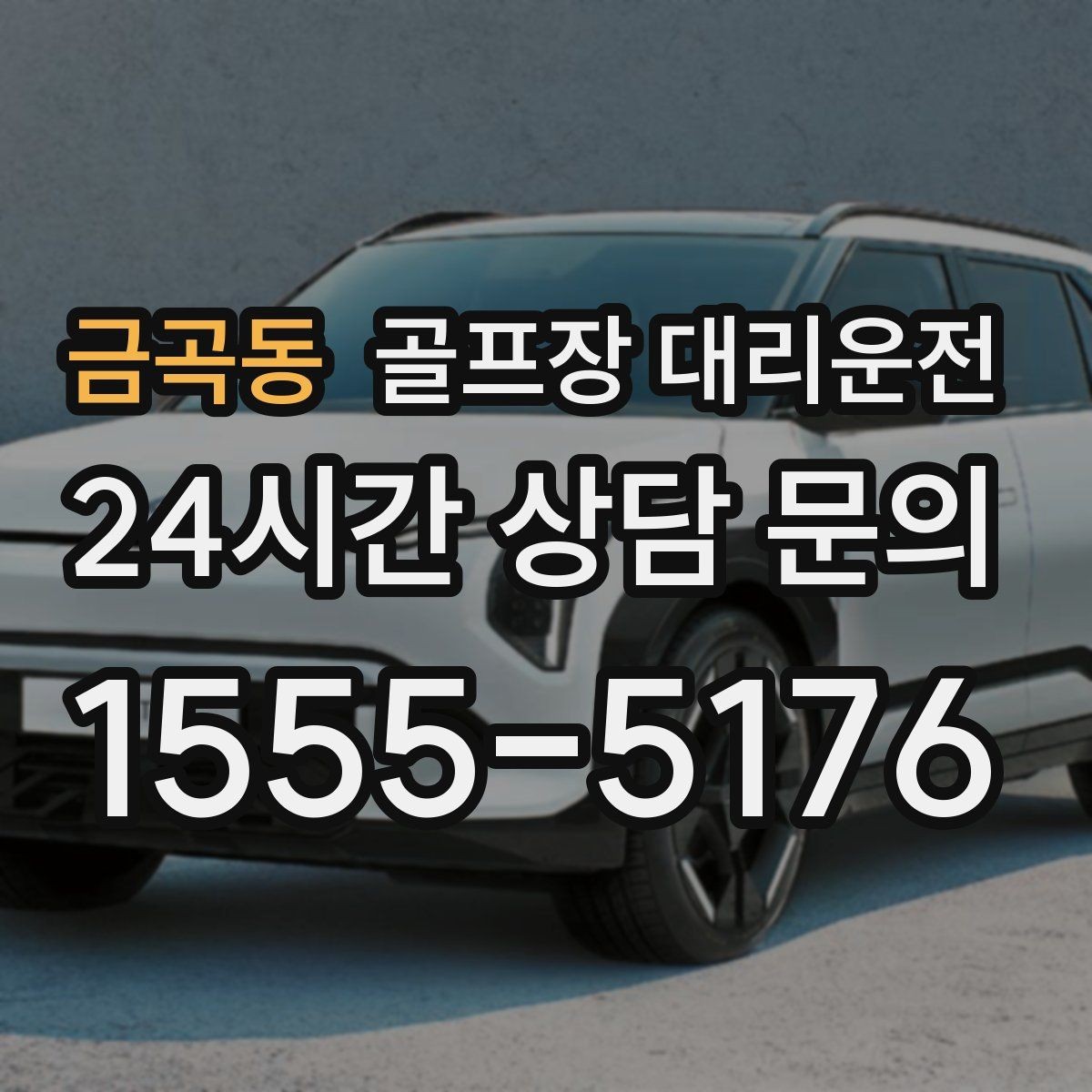 금곡동 골프장 대리운전 야간 라운드 뒤 밝은 지점 하차의 안심