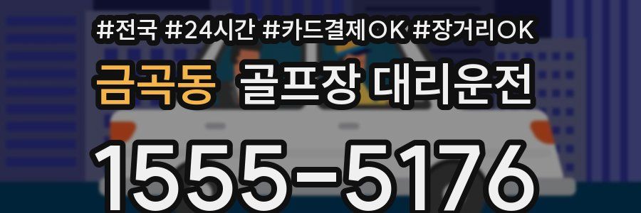 금곡동 골프장 대리운전
