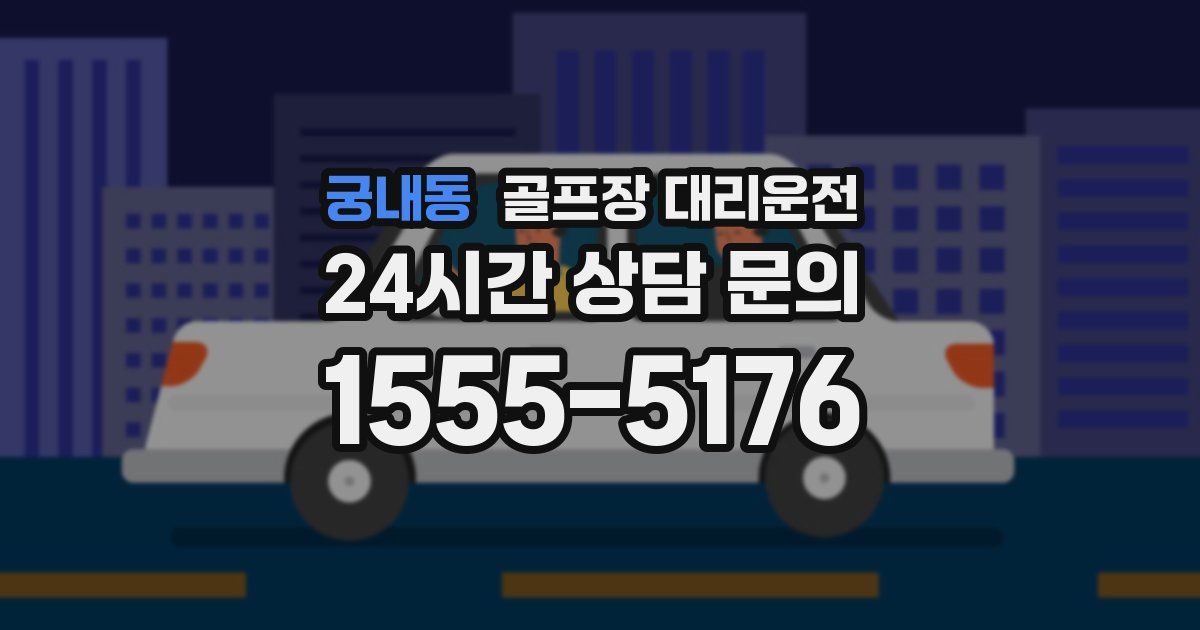 골프장 대리운전 서비스