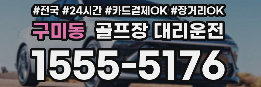 구미동 골프장 대리운전