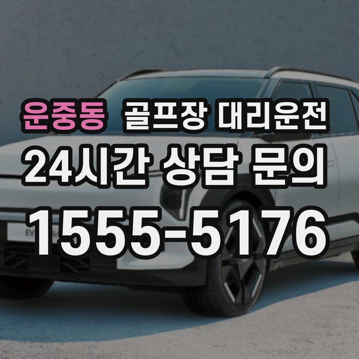 운중동 골프장 대리운전 라운드 종료 직후부터 시작되는 깔끔한 귀가