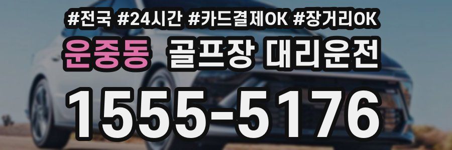 운중동 골프장 대리운전