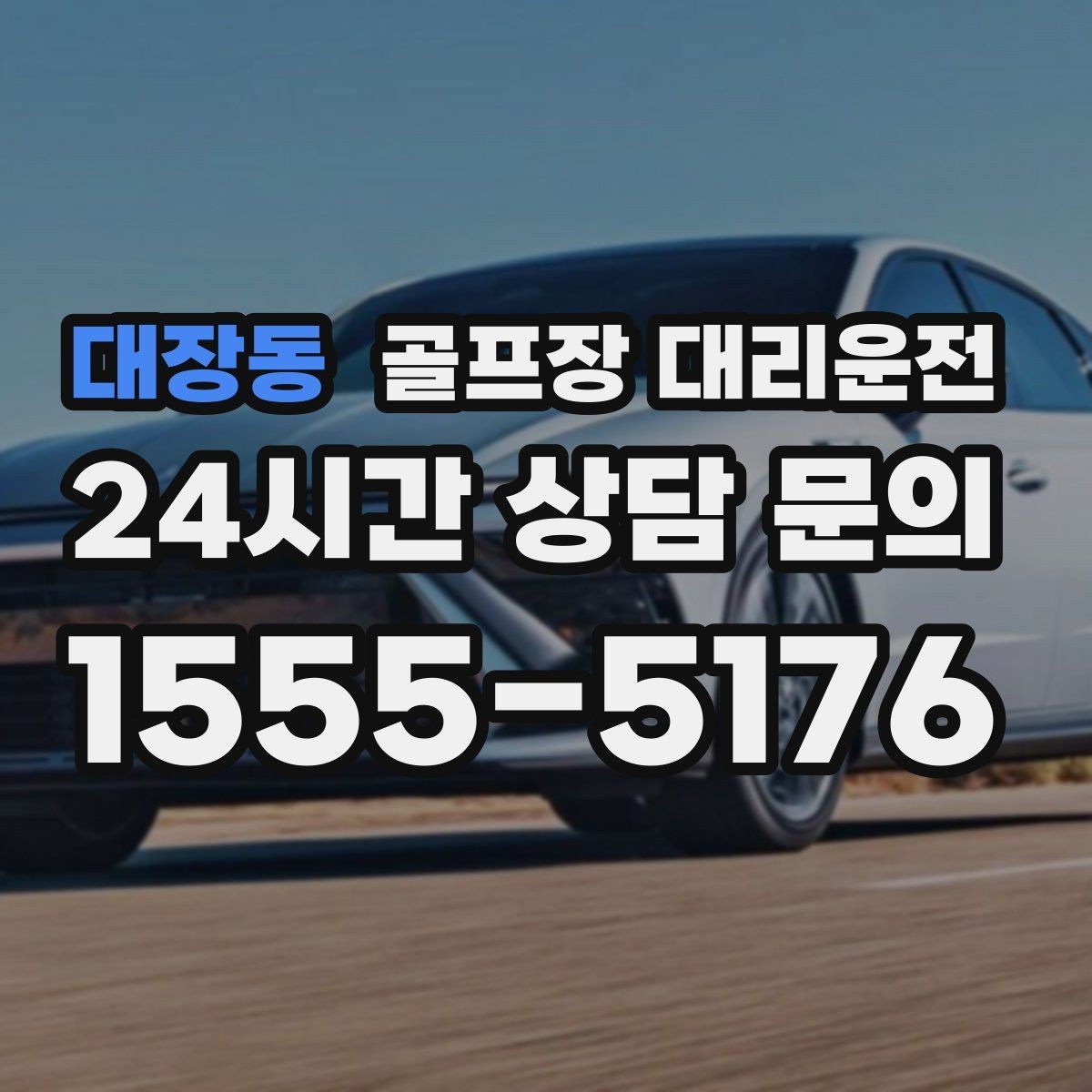 대장동 골프장 대리운전 외곽 원정 라운드도 예측 가능한 시간표