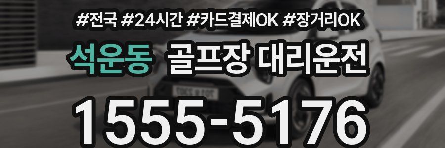 석운동 골프장 대리운전