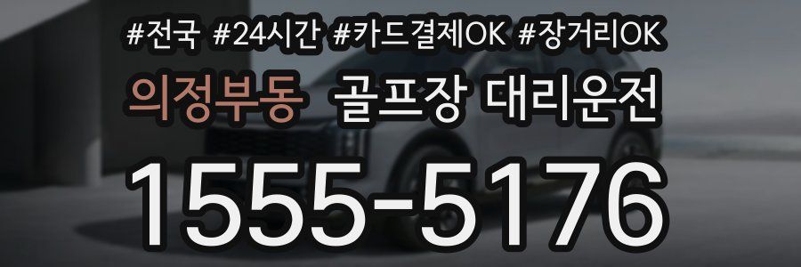 의정부동 골프장 대리운전