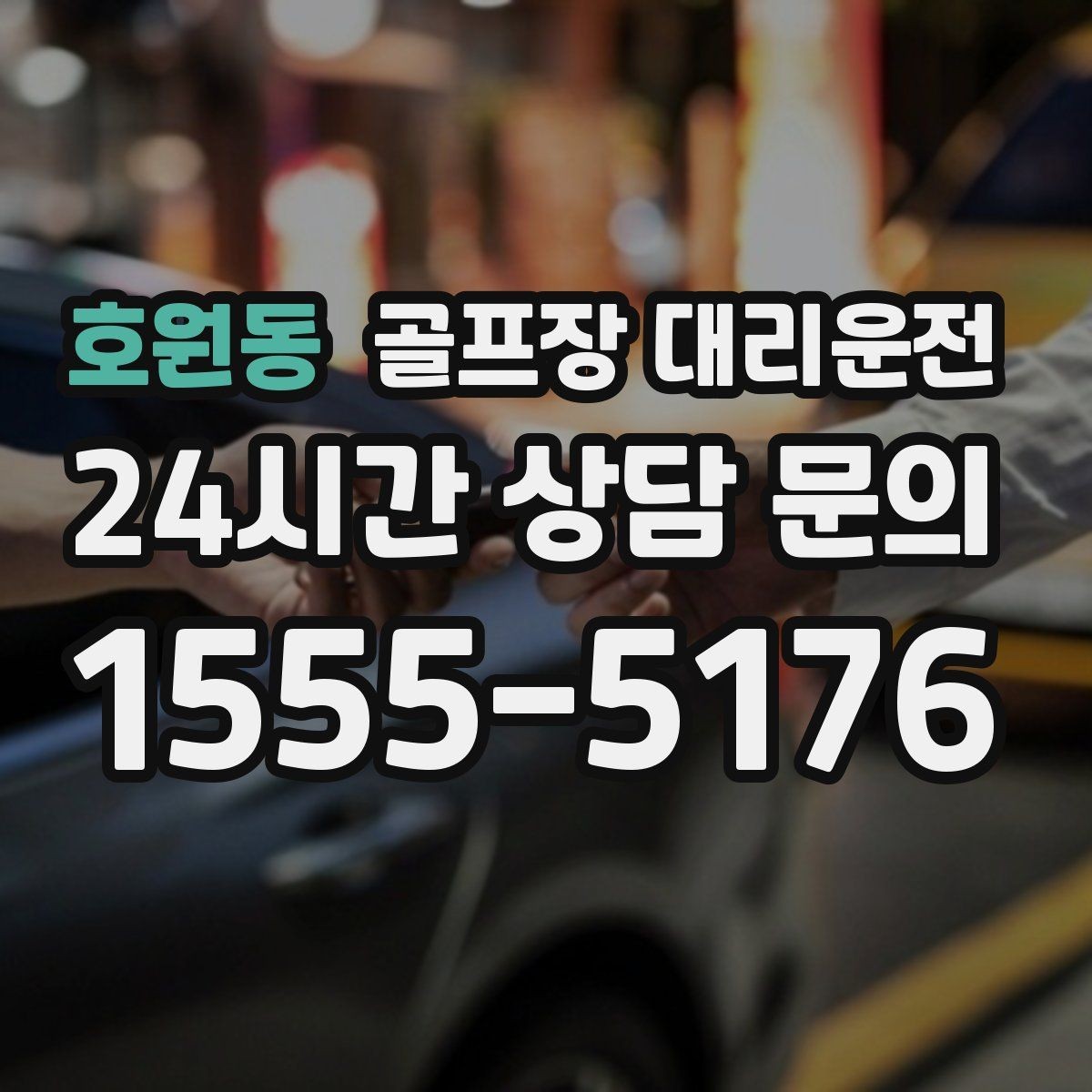 호원동 골프장 대리운전 행사 동선이 복잡한 날 질서가 살아난다