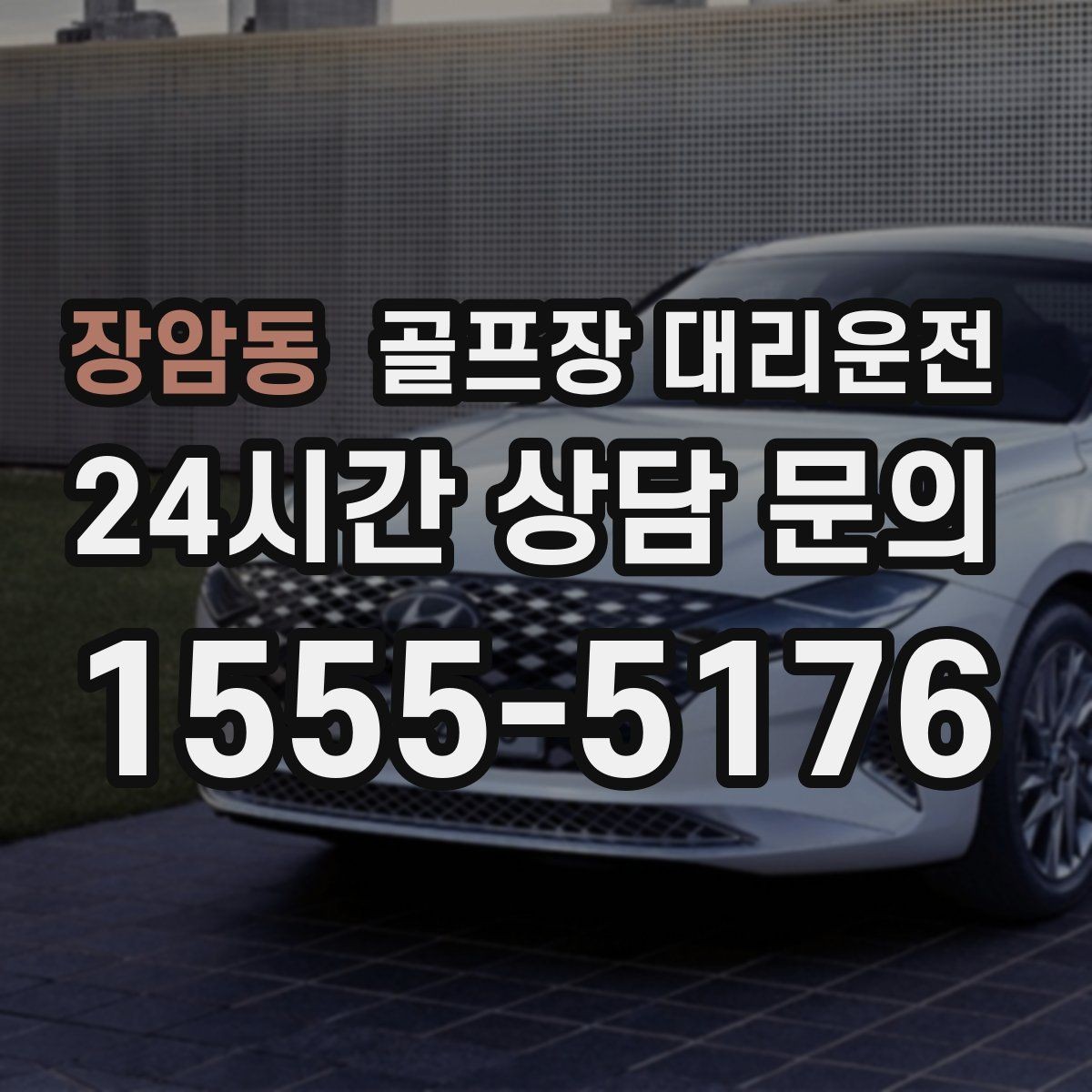 장암동 골프장 대리운전 라운드 종료 시각에 맞춘 차량 배치