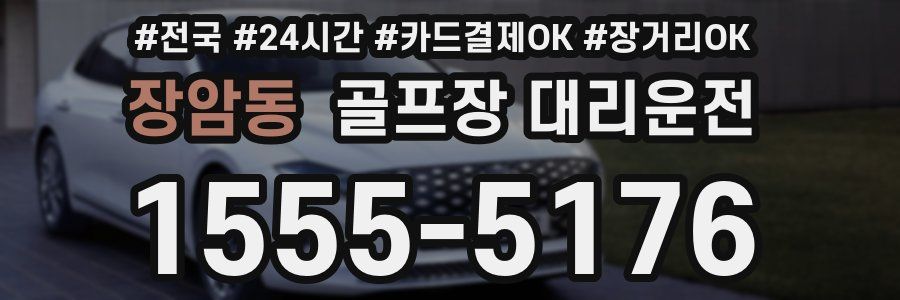 장암동 골프장 대리운전