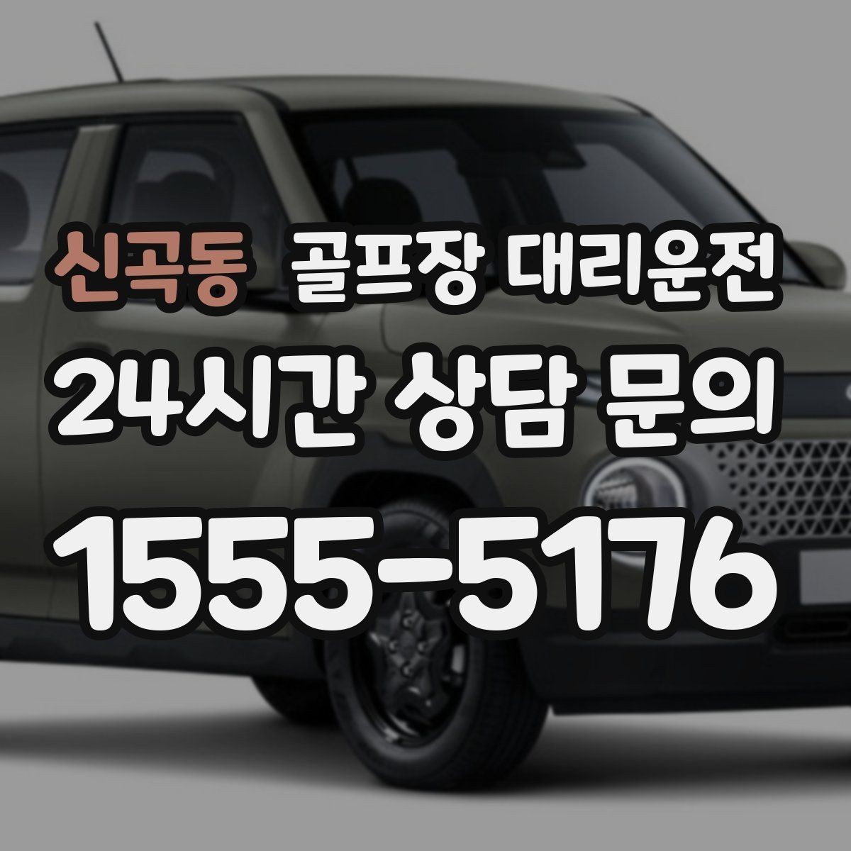 신곡동 골프장 대리운전 코스 간 거리 차이를 반영한 현실적 시간표