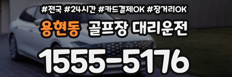 용현동 골프장 대리운전