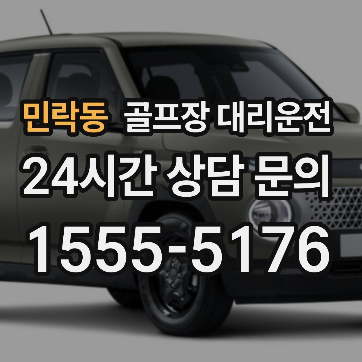 민락동 골프장 대리운전 라운드 전 미팅 합류가 쉬운 출발 방식