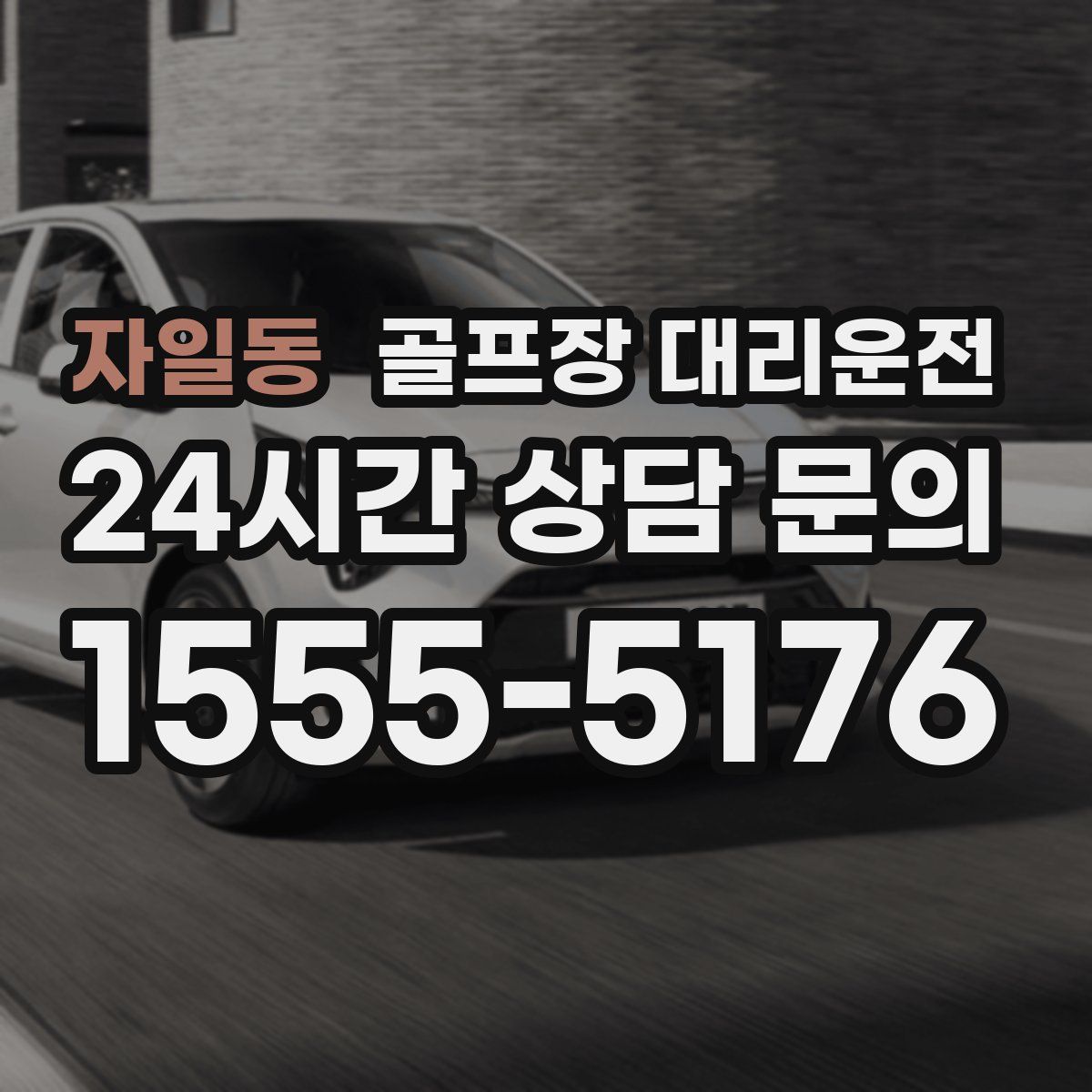 골프장 대리운전