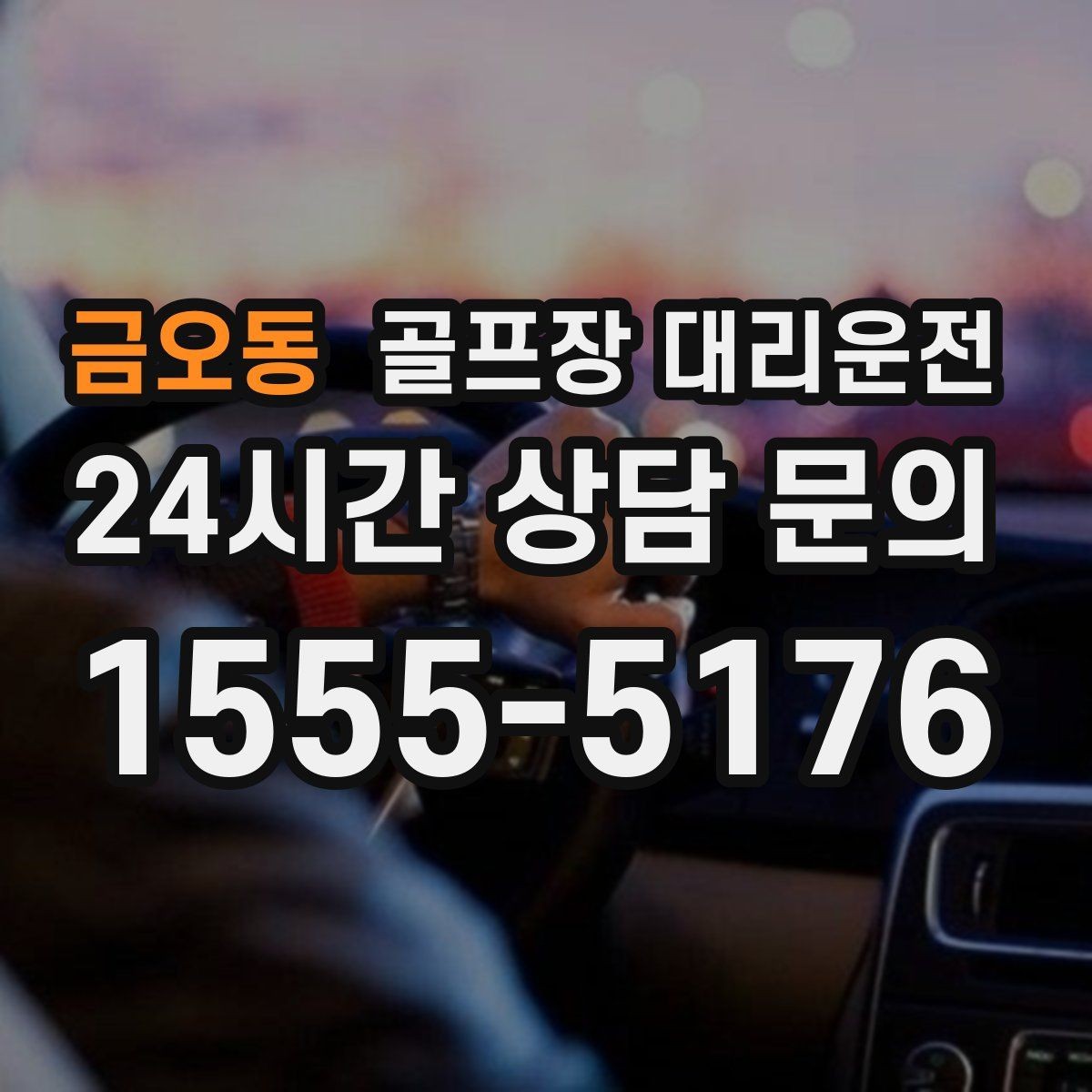 금오동 골프장 대리운전 외곽 코스 원정에도 흔들림 없는 스케줄