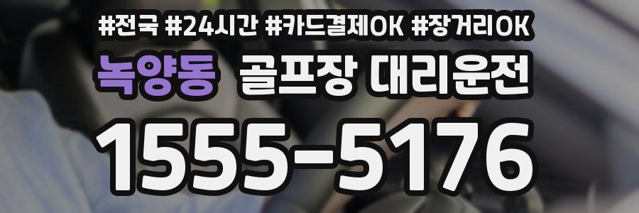 녹양동 골프장 대리운전
