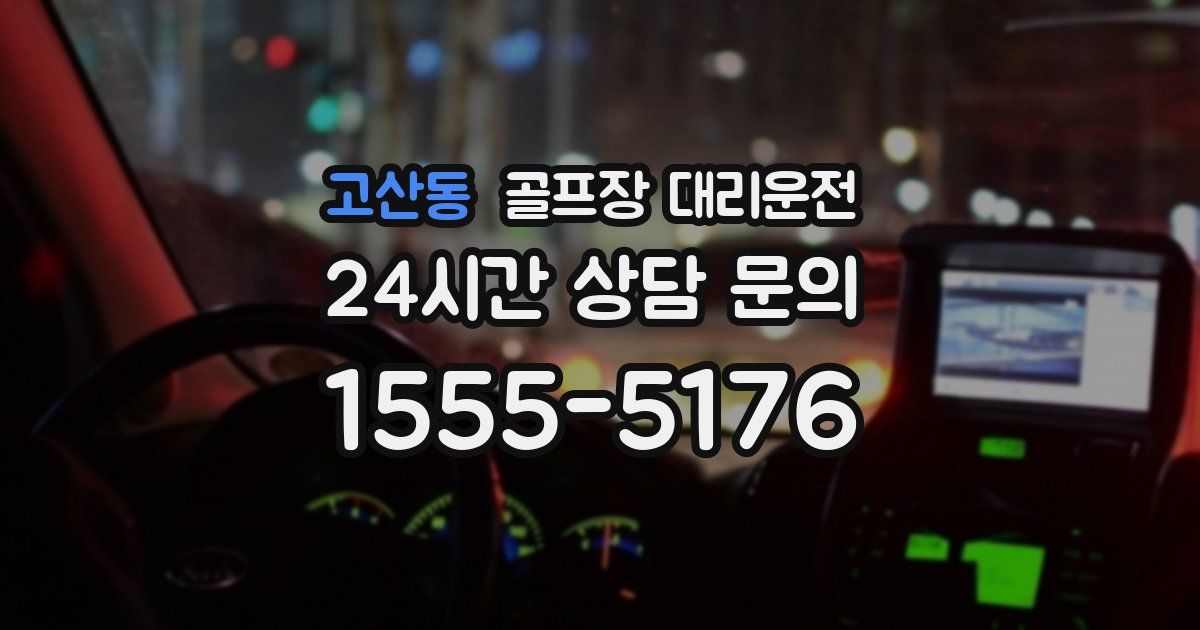 골프장 대리운전 서비스