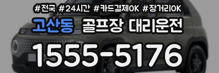 고산동 골프장 대리운전