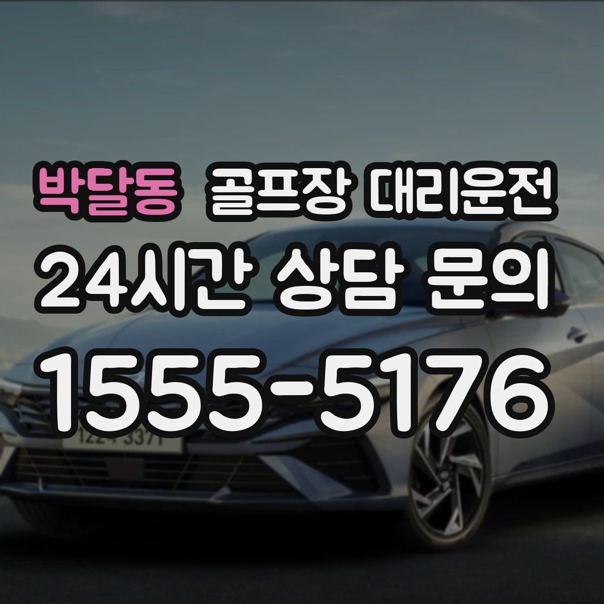 박달동 골프장 대리운전 라운드 연장 시각에 맞춘 배차 조정