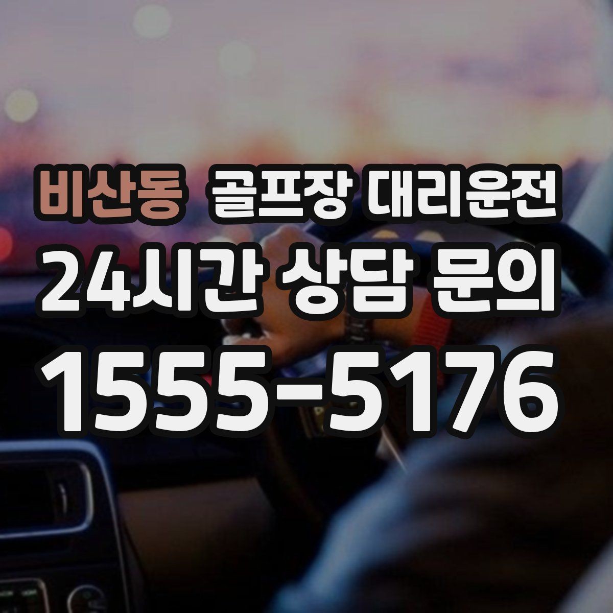 비산동 골프장 대리운전 클럽 샵 방문과 수리 경유가 쉬운 날