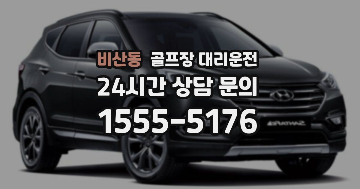 골프장 대리운전 서비스