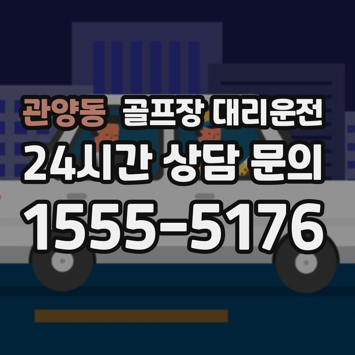 관양동 골프장 대리운전 멀티 라운드 속에서도 체력을 지키는 이동
