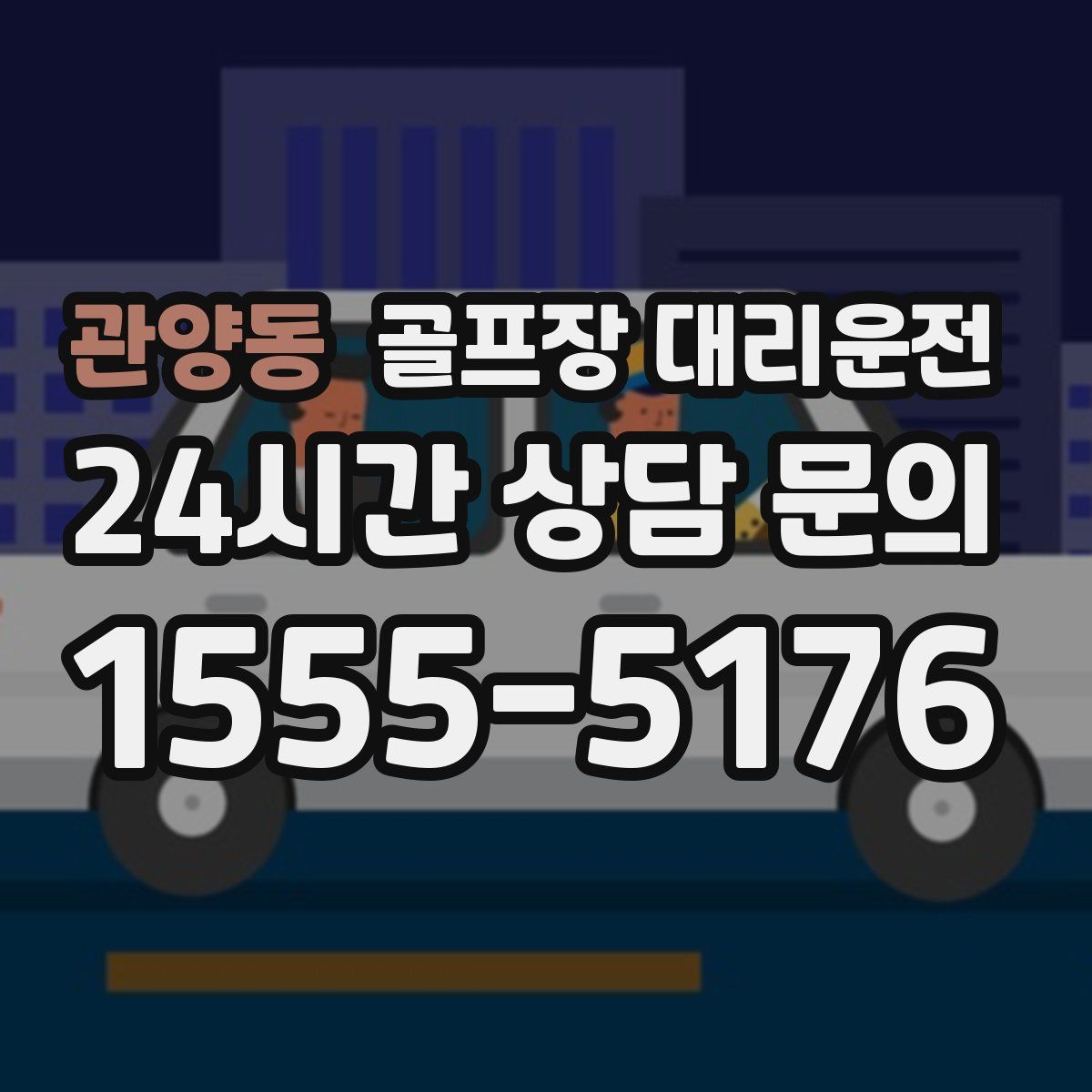 골프장 대리운전