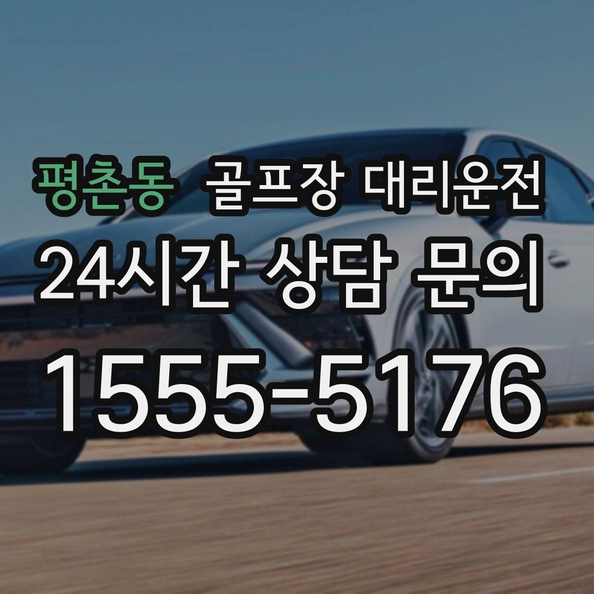평촌동 골프장 대리운전 멀티 스케줄의 시간을 아끼는 한 줄 동선