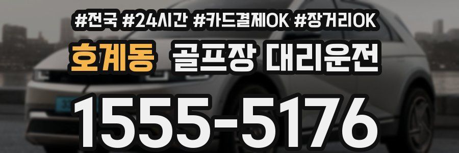 호계동 골프장 대리운전