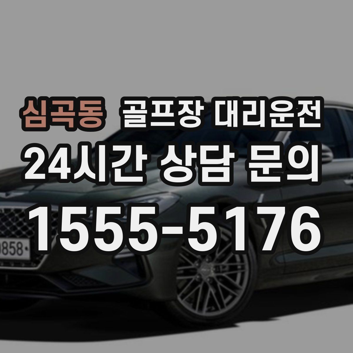 심곡동 골프장 대리운전 코스 간 거리 차이가 커도 시간은 지켜진다