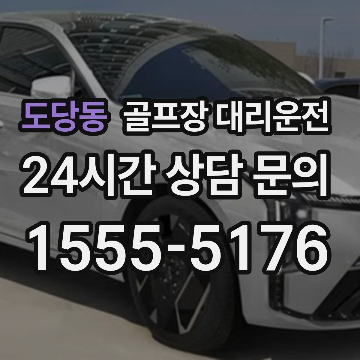 도당동 골프장 대리운전 팀 라운드 끝까지 지켜 주는 탄력 대기