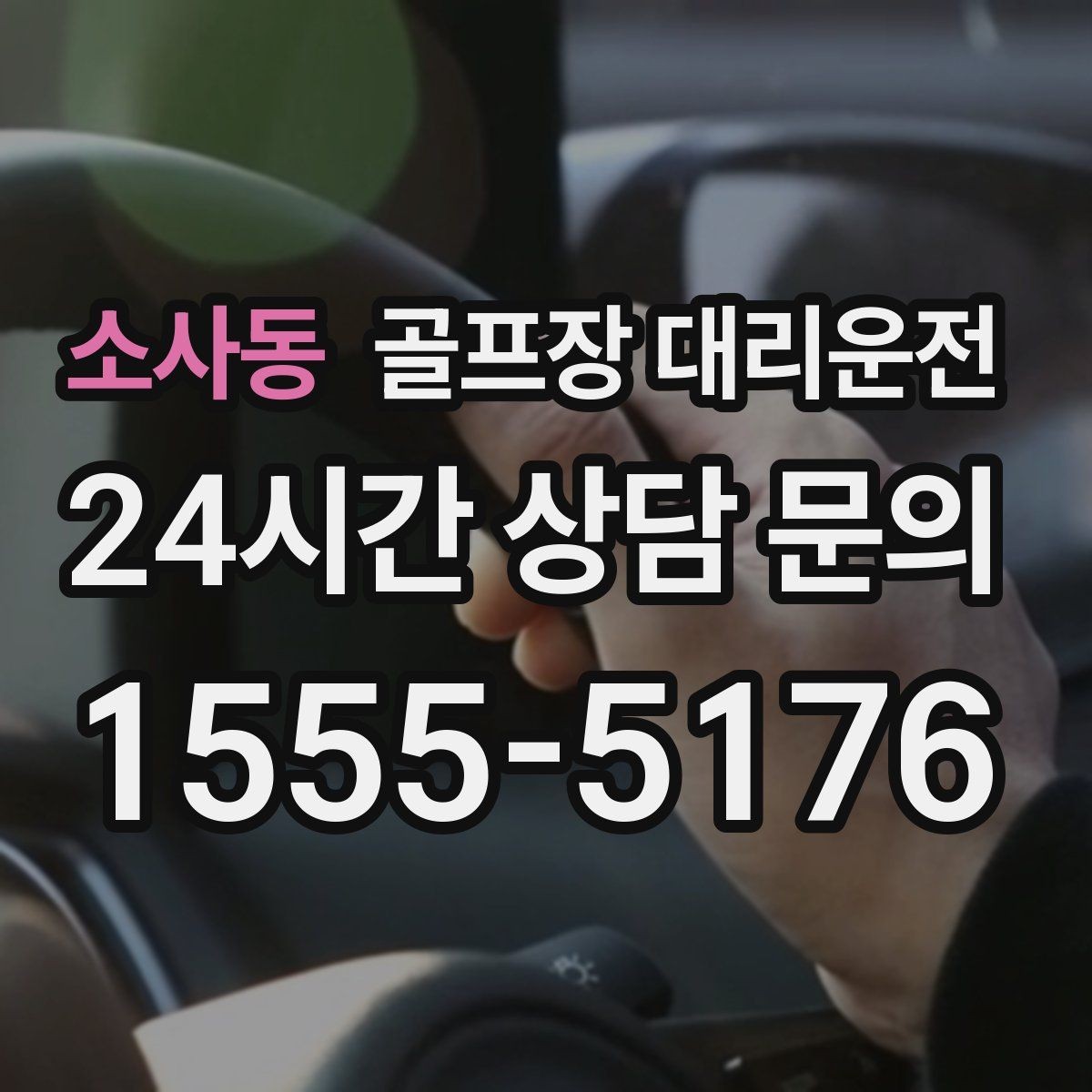 소사동 골프장 대리운전 코스 앞 만남 지점이 선명한 합류