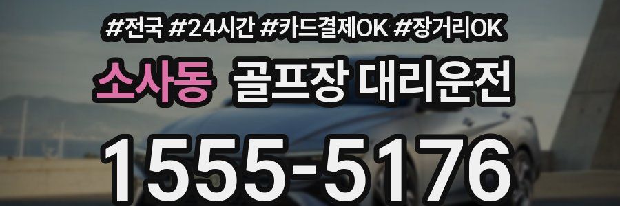 소사동 골프장 대리운전