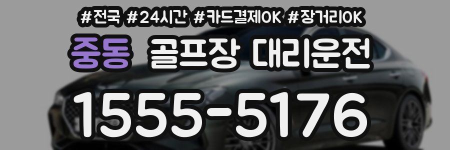 중동 골프장 대리운전