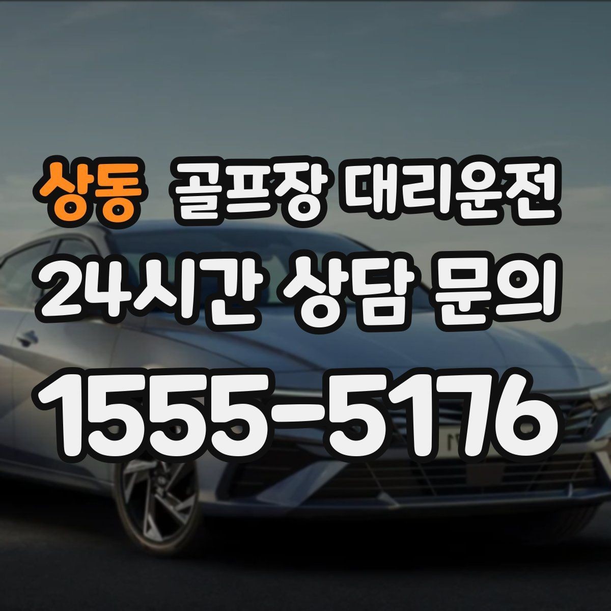 상동 골프장 대리운전 셔틀과 차량 합류가 쉬운 현장 운영