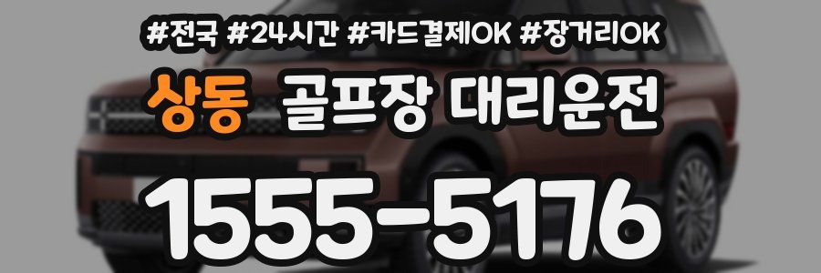 상동 골프장 대리운전