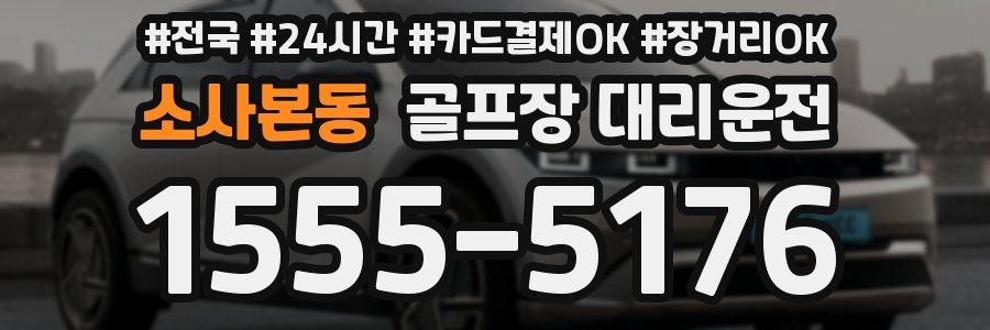 소사본동 골프장 대리운전