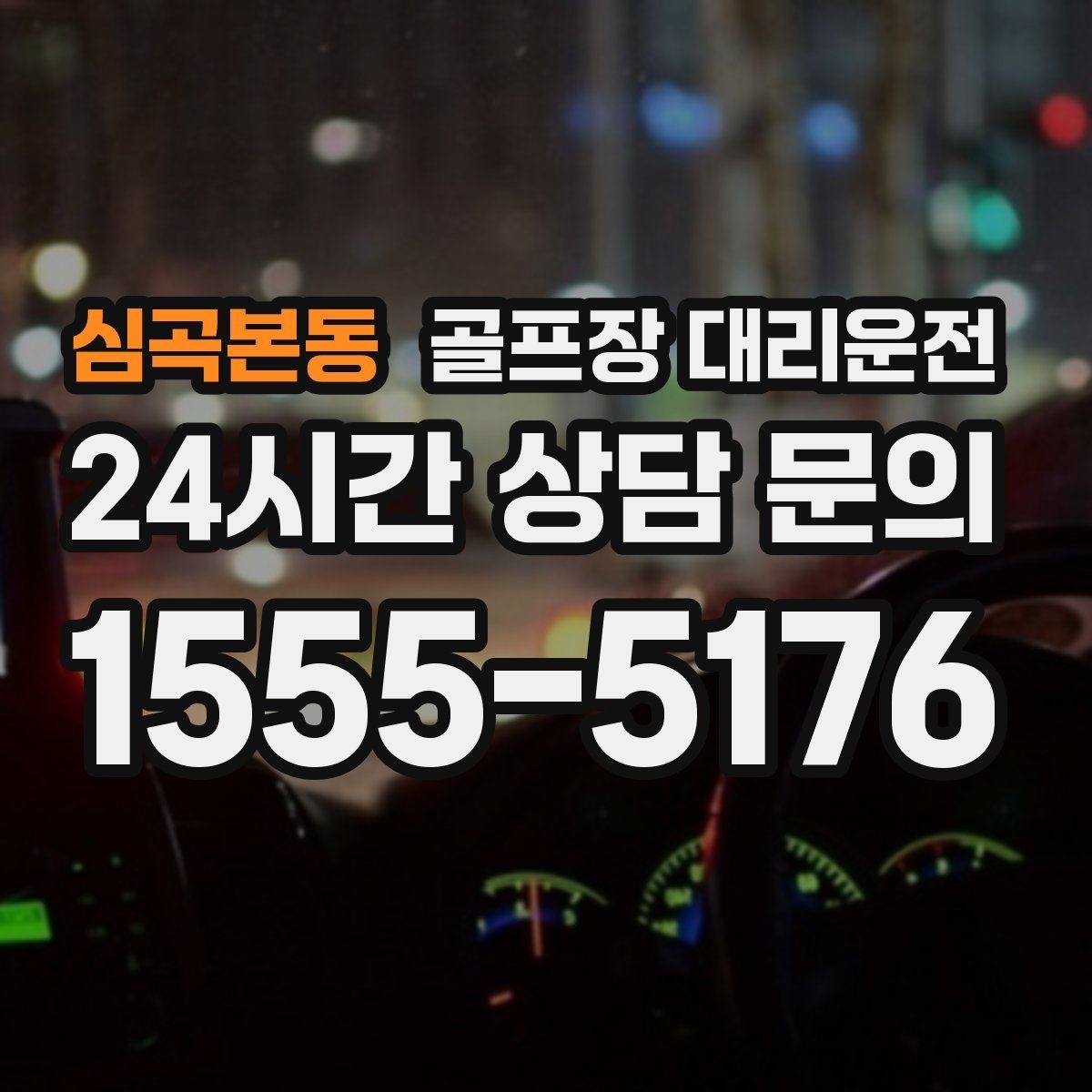 심곡본동 골프장 대리운전 외곽 고속 구간 일정 속도 유지