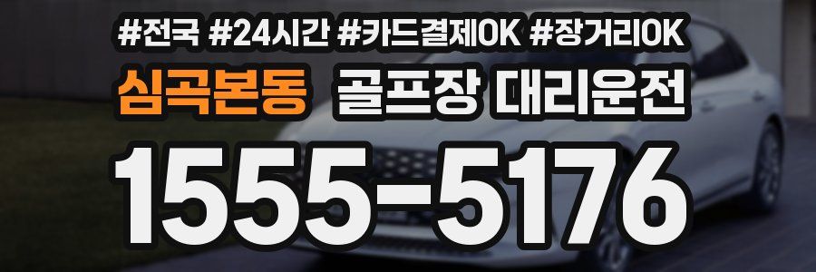 심곡본동 골프장 대리운전