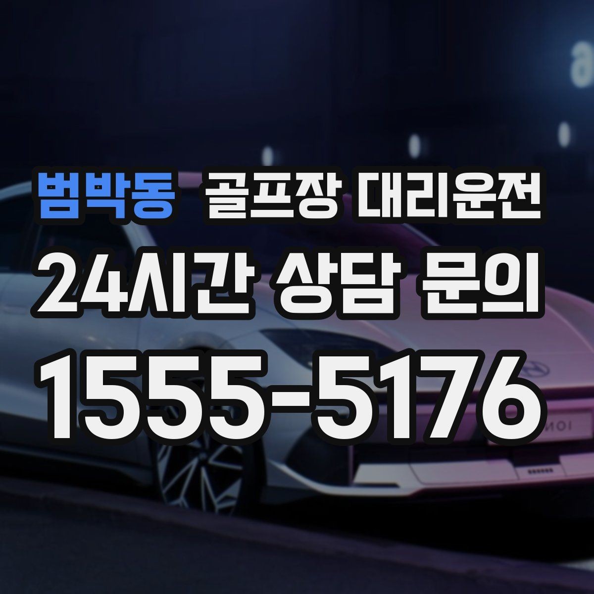 범박동 골프장 대리운전 안심 승하차가 돋보이는 밝은 지점 하차